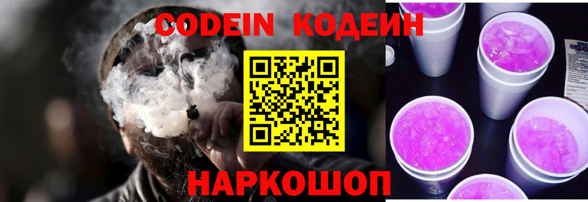 Кодеин Purple Drank  Codein Purple Drank  Вход с VPN  Свободный 